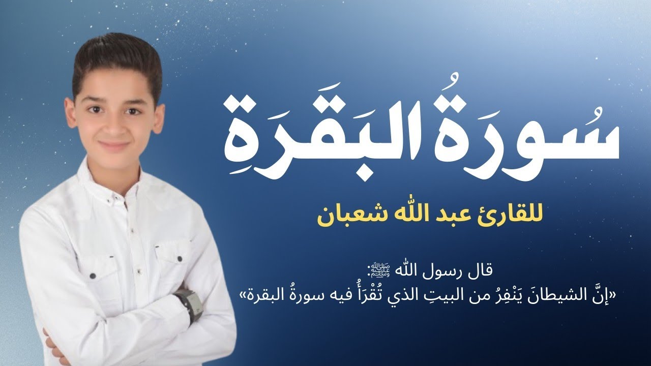سورة البقرة | بدون اعلان داخل لتحصين المنزل للشيخ عبد الله شعبان Surah Baqara Abdullah Shaaban 
