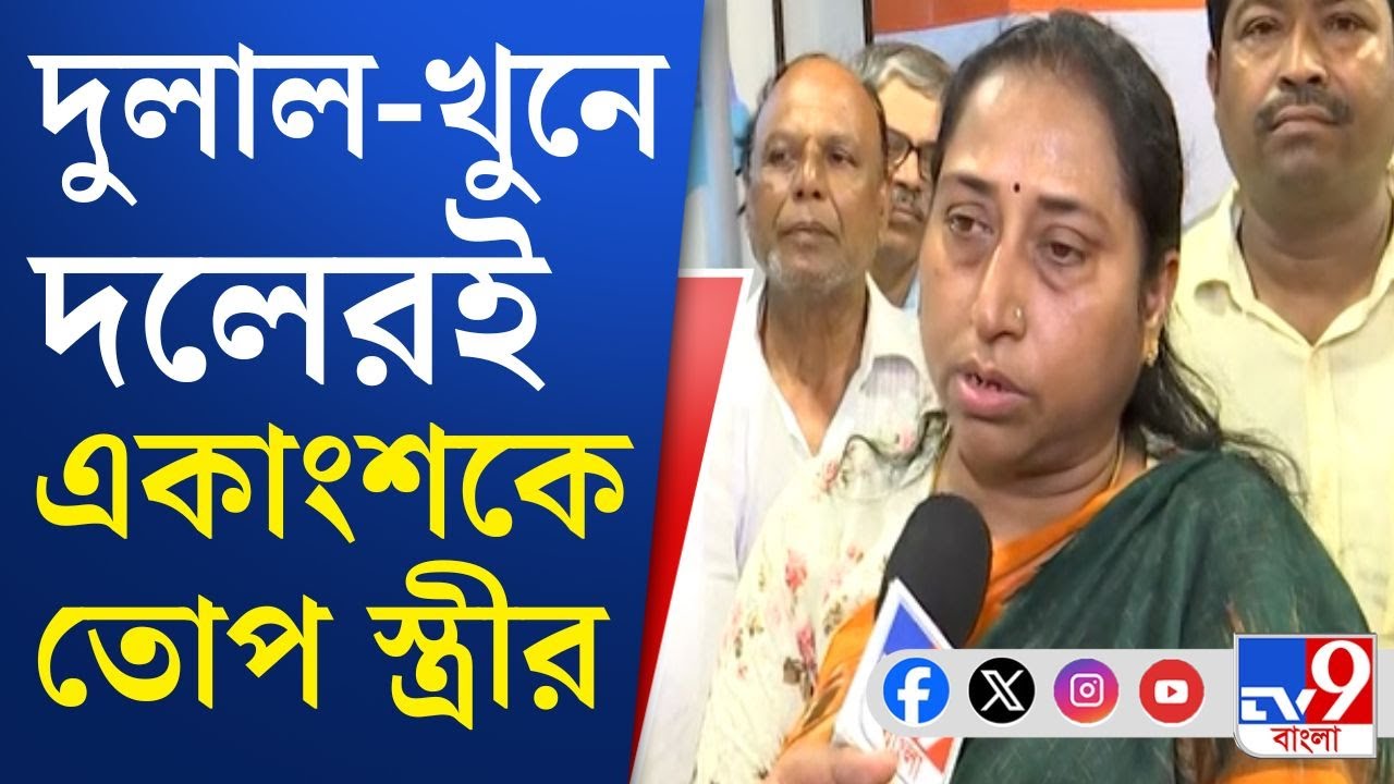 Maldah, Dulal Sarkar Murder: 'দলে মিশে দলেরই ক্ষতি করছে...', বিস্ফোরক দুলাল-পত্নী চৈতালি সরকার