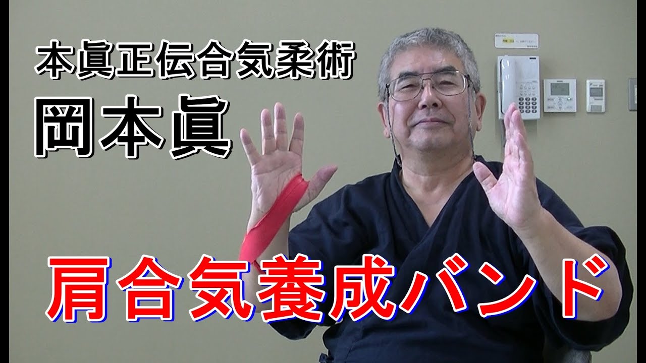 合気柔術チャンネル　合気柔術 #041　合気養成バンド　aiki　makoto　okamoto
