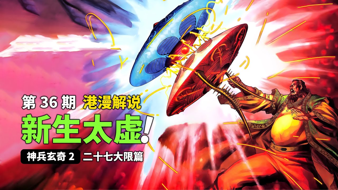 【神兵玄奇2】 廿七大限篇 第36期：新生太虚