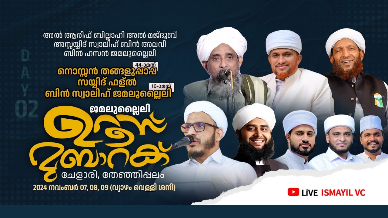 ജമലുല്ലൈലി ഉറൂസ് മുബാറക് | ജമലുല്ലൈലി നഗർ ചേളാരി,തേഞ്ഞിപ്പലം | Day 2 | Farooq Naeemi