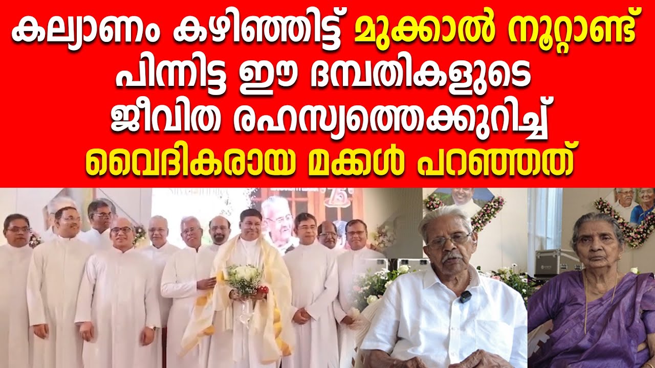 കല്യാണം കഴിഞ്ഞിട്ട് മുക്കാൽ നൂറ്റാണ്ട് ദമ്പതികളുടെ ജീവിത രഹസ്യത്തെക്കുറിച്ച് വൈദികരായ മക്കൾ പറഞ്ഞത്