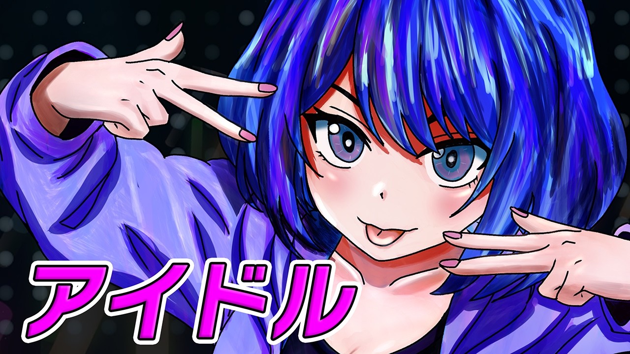 アイドル / 鈴音うみ TVアニメ「推しの子」第1期OP主題歌 YOASOBI