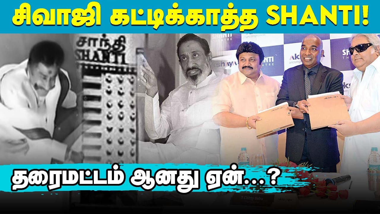 சிவாஜியின் சாந்தி !! Chennai Shanti Theatre History | Real One Cinema