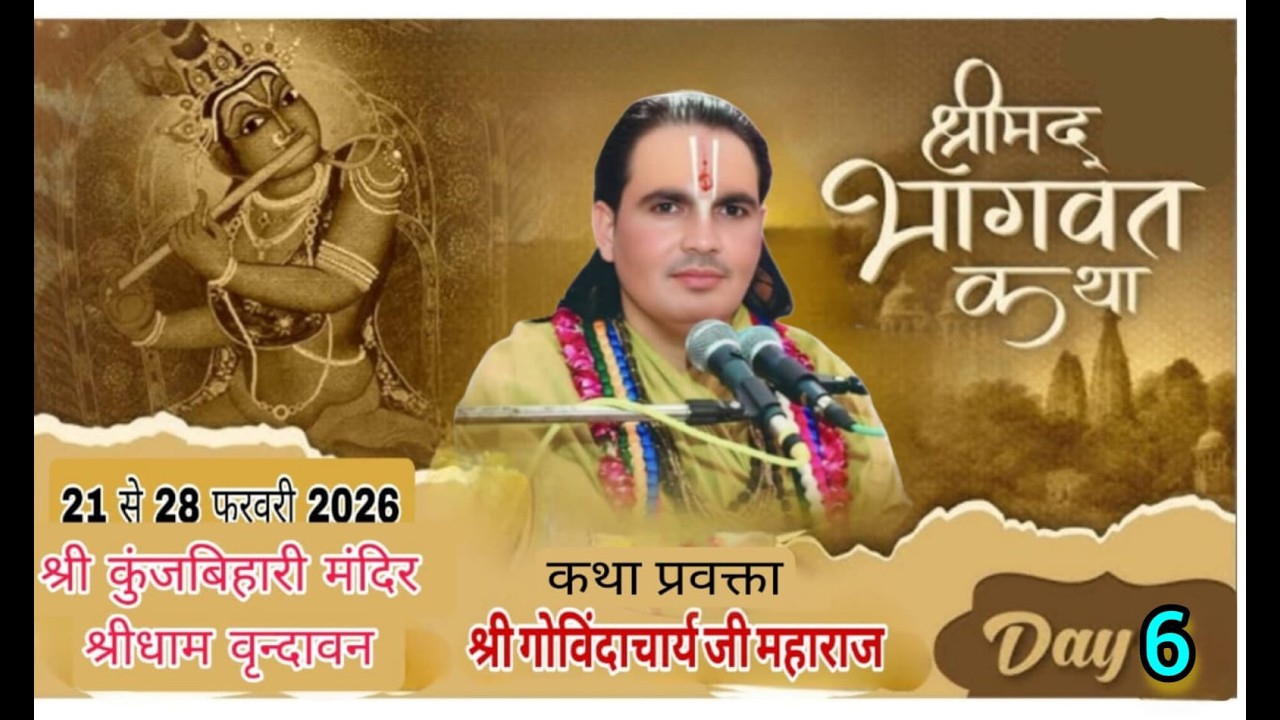 Day //6//  श्रीमद् भागवत  कथा व्यास  पं.श्री गोविंदाचार्य जी महाराज /कथा स्थल - वृन्दावन