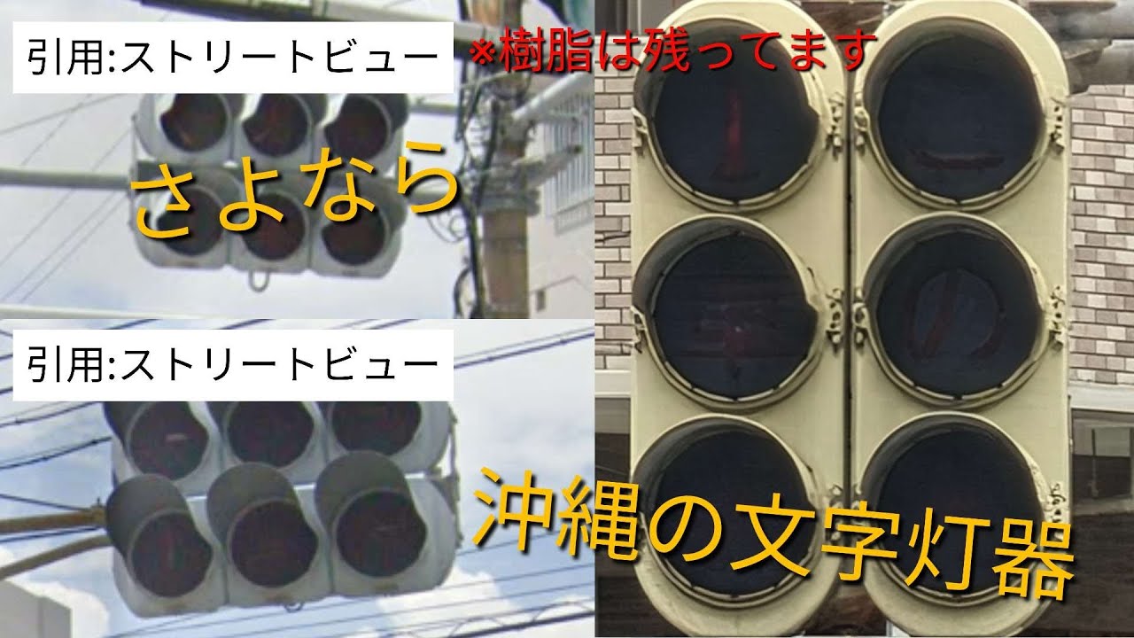 さよなら沖縄の文字灯器（樹脂は残ってます）