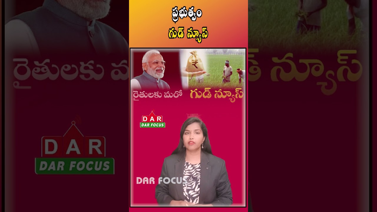 Big Relief for Farmers | Rythu Bharosa Likely on 11th in AP | Latest updates | DAR FOCUS #darfocus