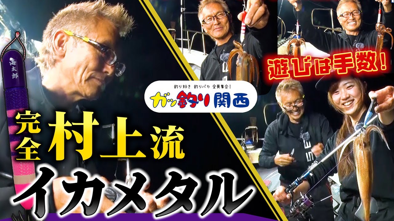【イカメタル】渋い時こそ「手数」で勝負 !! 村上のフリースタイルイカゲーム【ガッ釣り関西】