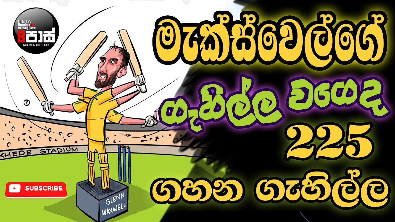 NETH FM 8 PASS JOKES 2023.11.13 | මැක්ස්වෙල්ගෙ ගැහිල්ල වගේද 225 ගහන ගැහිල්ල !