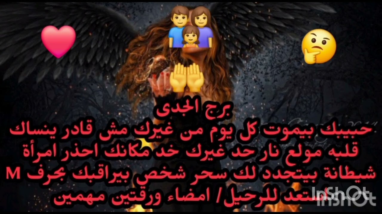 برج الجدى 👉 حبيبك بيموت كل يوم من غيرك مش قادر ينساك قلبه مولع نار حد غيرك خد مكانك 