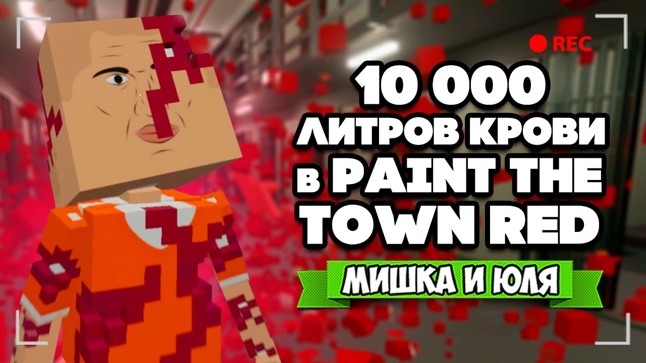 Paint The Town Red ♦ 10000 ЛИТРОВ КРОВИ и НОВЫЕ МОДЫ - ВЫХОД ИГРЫ