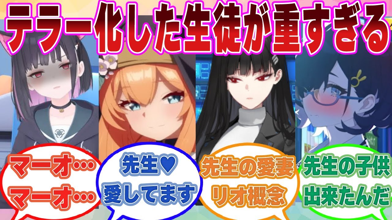 テラー化した生徒しか呼べない大人のカードを持っている先生が生徒たちから激重すぎる感情をぶつけられた世界線に対する反応集【ブルアカ/まとめ/反応集】