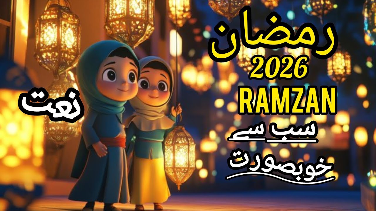 Ramzan Special Naat 2026 | Dil Ko Chhoo Lene Wali Naat 🌙| Ramzan Nasheed 