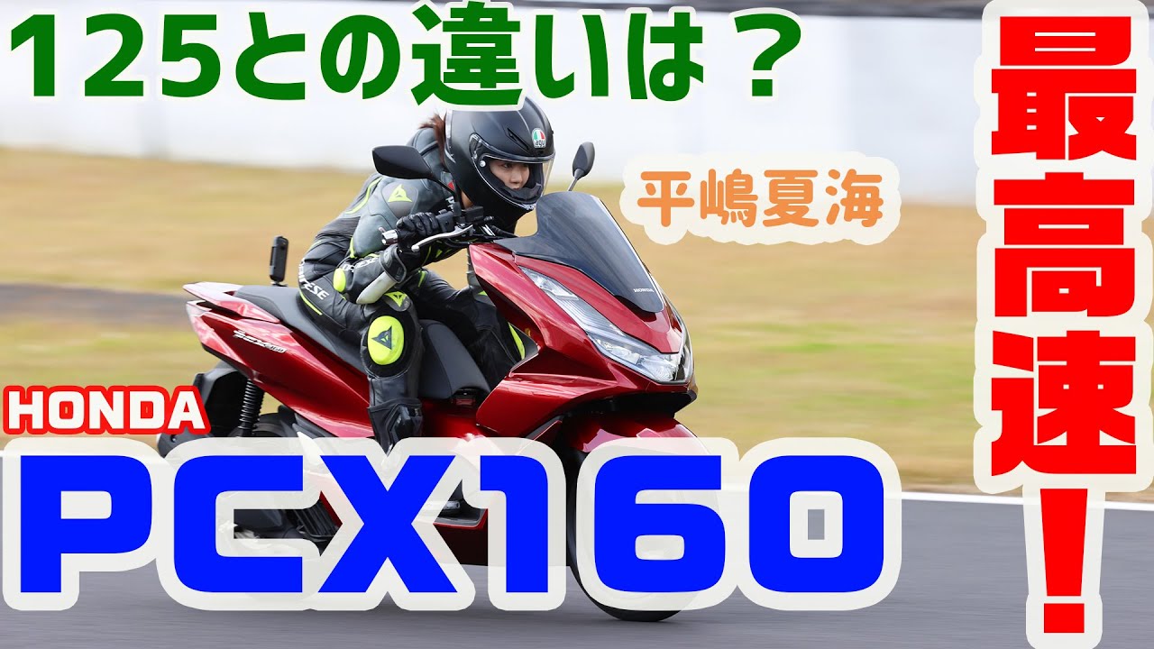 【最高速】 平嶋夏海がPCX160で最高速アタック！ 125との違いは？