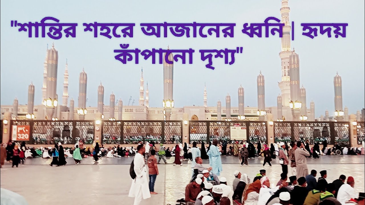 শান্তির শহরে আজানের ধ্বনি#madina#মদিনা#উহুদ