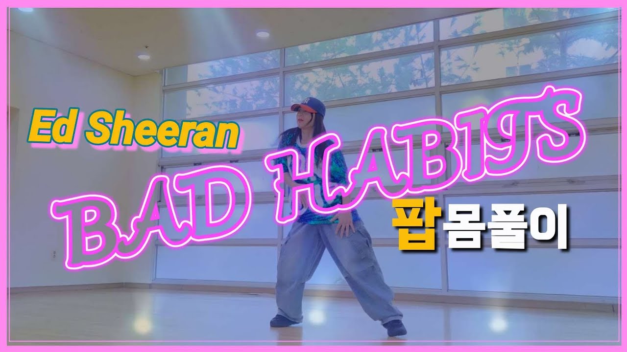 [이지댄스] Bad Habits 배드해비츠-애드시런 팝몸풀이댄스 #다이어트댄스 #이지댄스 #몸풀이댄스