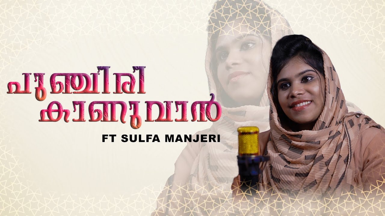 മാപ്പിളപ്പാട്ട് ആസ്വാദകർ എന്നും കേൾക്കാൻ കൊതിക്കുന്ന ഗാനം പുഞ്ചിരി കാണുവാൻ/ SULFA MANJERI.