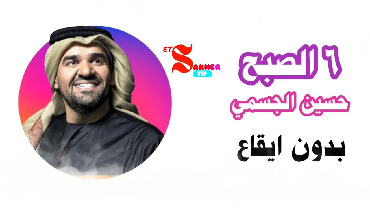 ستة الصبح  - حسين الجسمي بدون ايقاع  HD  Setah Elsobh Hussein Algasmy