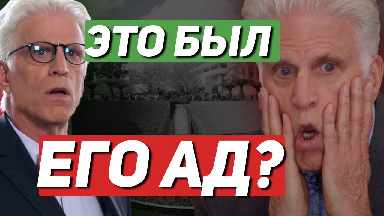 В ЛУЧШЕМ МИРЕ — ПЕРСОНАЛЬНЫЙ АД МАЙКЛА? 😱 ИСКУПЛЕНИЕ В ЗАГРОБНОМ МИРЕ | ТЭД ДЕНСОН | СЕРИАЛЫ 2021