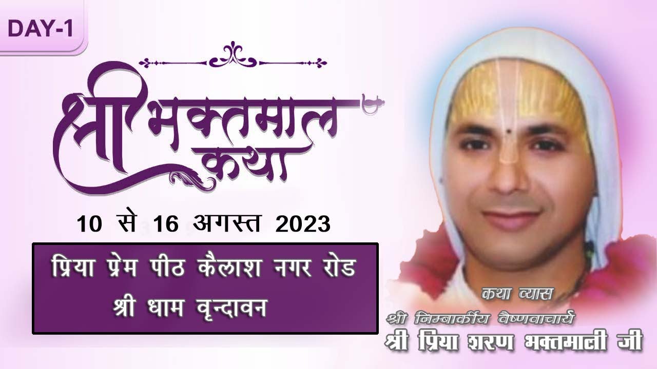 Live !! Day 1 !! Shri Mad Bhaktmal Katha !! Nimabrkiya Priya Saran Bhaktmali Ji  !! Vrindavan!!
