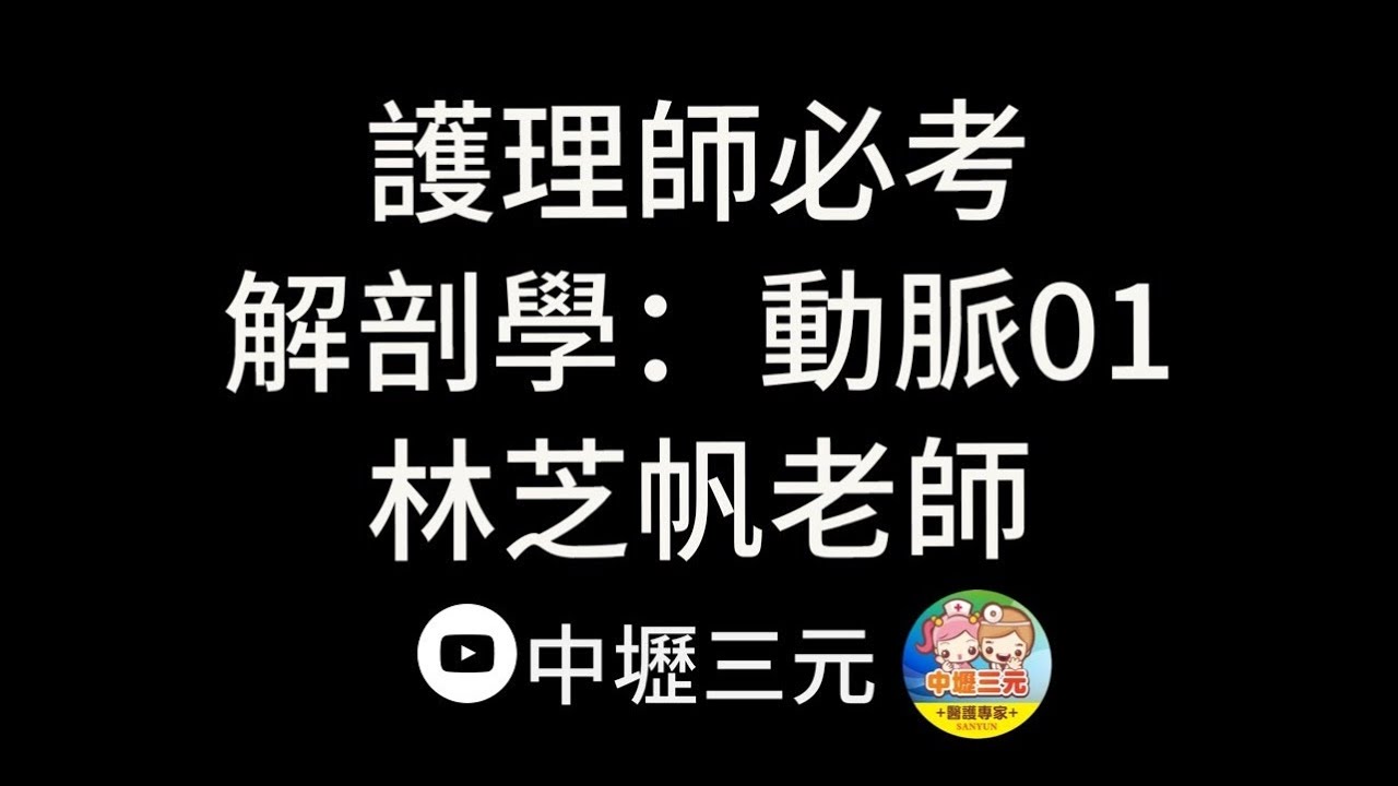 【護理師必考】考前衝刺複習－解剖學：動脈01