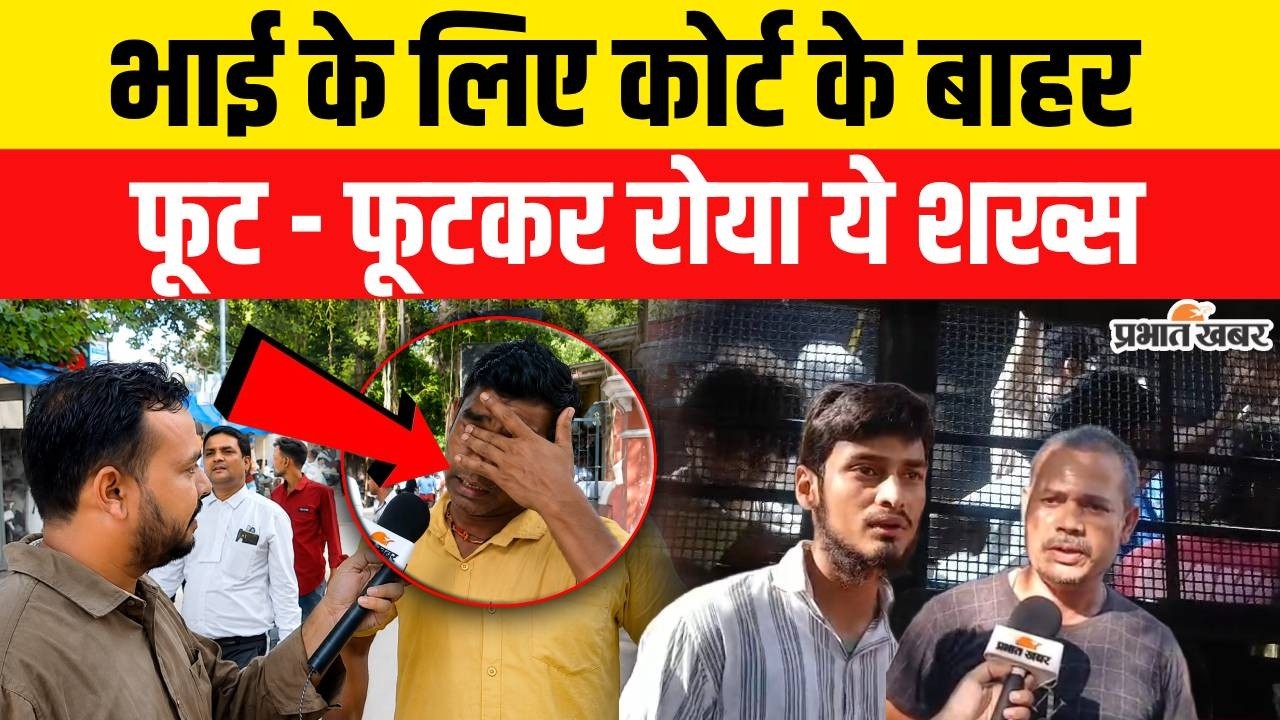 Patna Student Protest में Arrest Student का भाई Court के बाहर फूट - फूटकर रोया | Breaking News