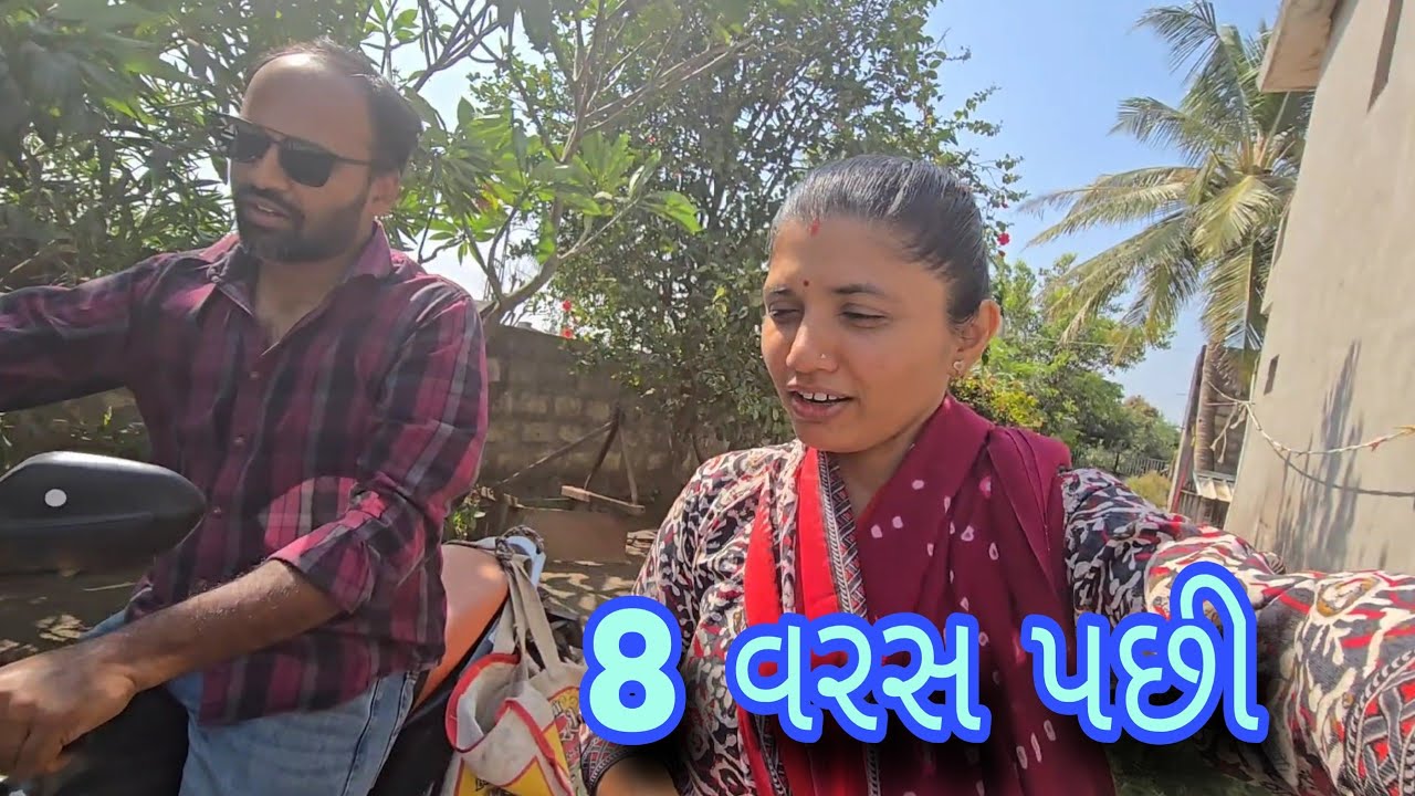 8 વરસ પછી આજે મોકો મળ્યો 🤔|| #village #vlog #dailyvlog 
