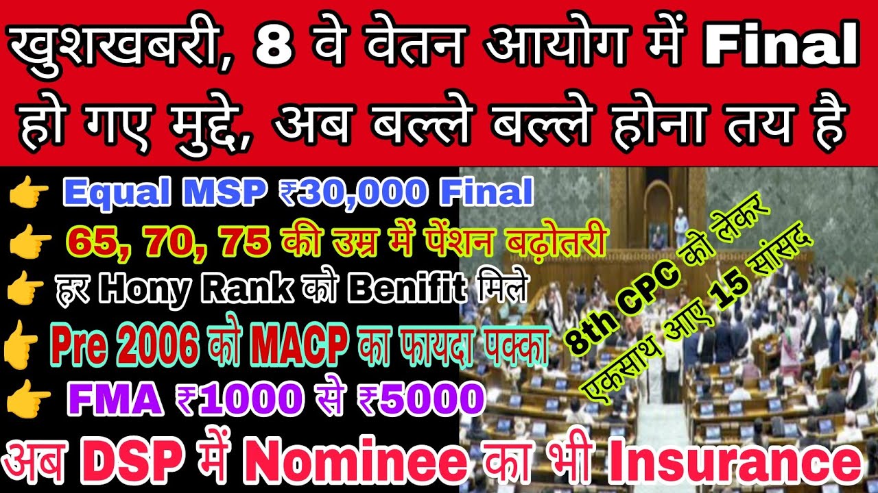 खुशखबरी 8 वे वेतन आयोग में ₹30,000 Equal MSP, 65 साल से Extra पेंशन, FMA ₹5000, Hony Rank में फायदा
