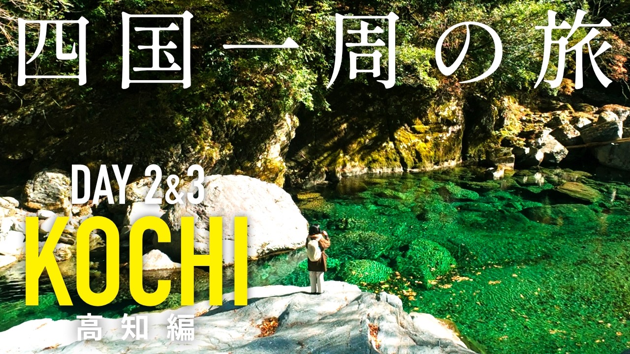 四国一周#2｜高知、仁淀ブルーを求めて安居渓谷へ。青に溶ける、奇跡の清流に心を解くドライブ旅
