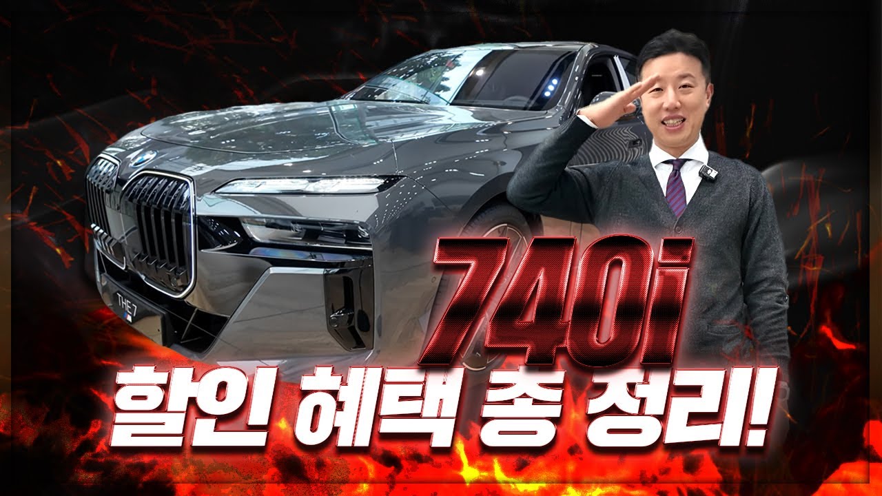 BMW 740i 가장 싸게 사는 법..! 공식+비공식 할인 혜택 및 프로모션 전부 공개..!
