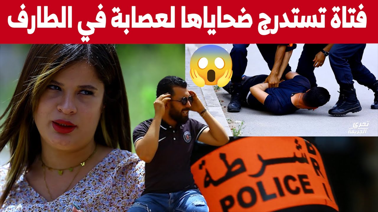 فتاة تتواطأ مع مروجي المخـ..ـدرات لاستدراج الضــ..ــحية، ثم يتخلصون من جــ..ـثته بطريقة بشـ..ـعة