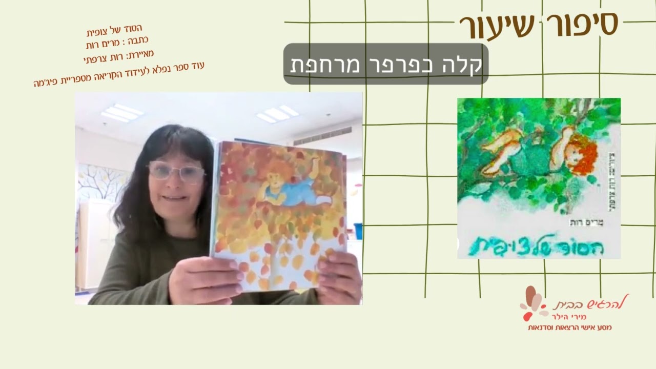 הסוד של צופית- כתבה מרים רות איורים: רות צרפתי