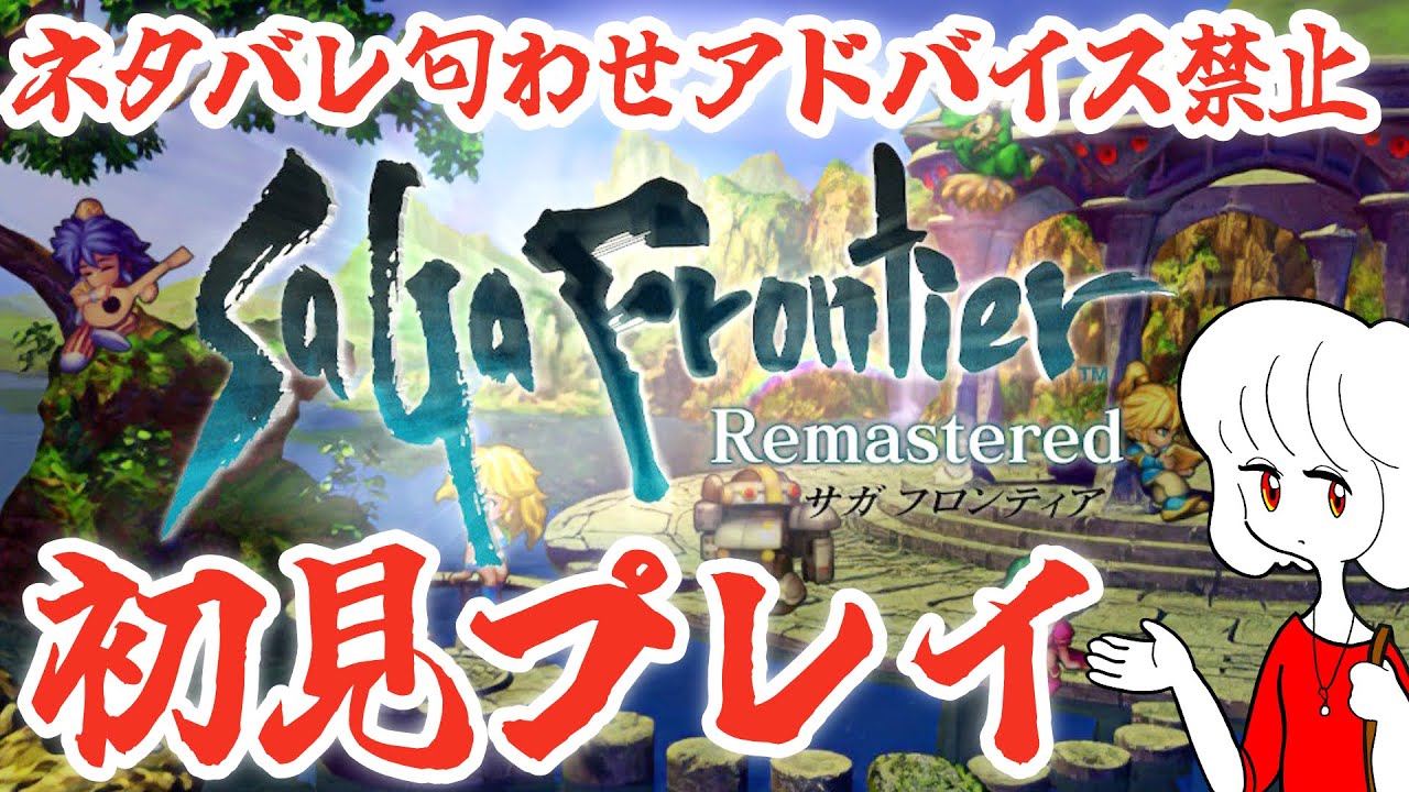 【ゲーム実況】未来のために サガフロンティア リマスター完全初見プレイ #26【サガフロ1 アセルス編】