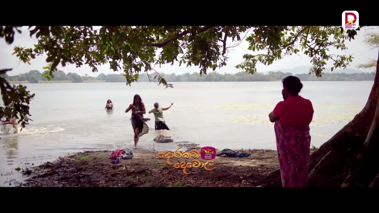 අනුන්ගේ වැව් වල ගිලෙන්න යනවට උඹටත් හොද වැඩේ..| දොරකඩ දෙවොල -  රාත්‍රී 8.30 ජාතික රූපවාහිනියෙන්