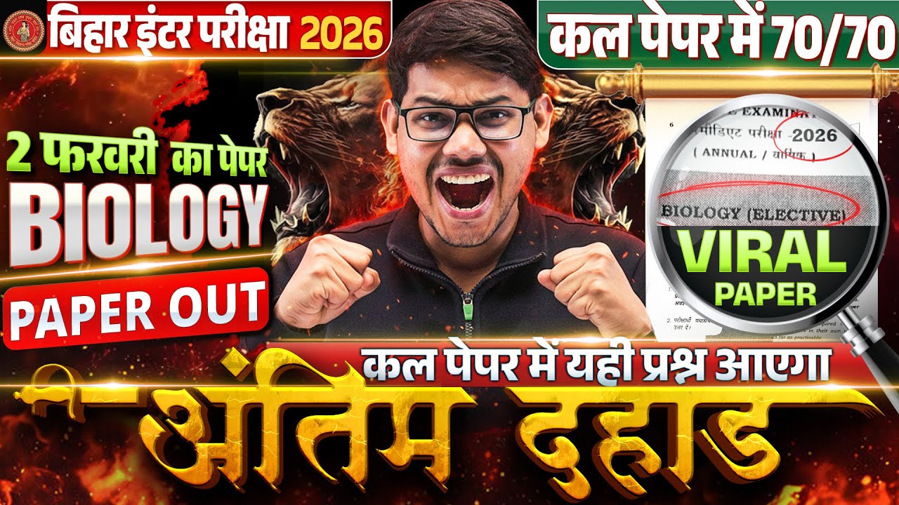 2 फरवरी Biology Exam 2026 | Class 12 Biology VVI Objective Question | Bihar Board 2026