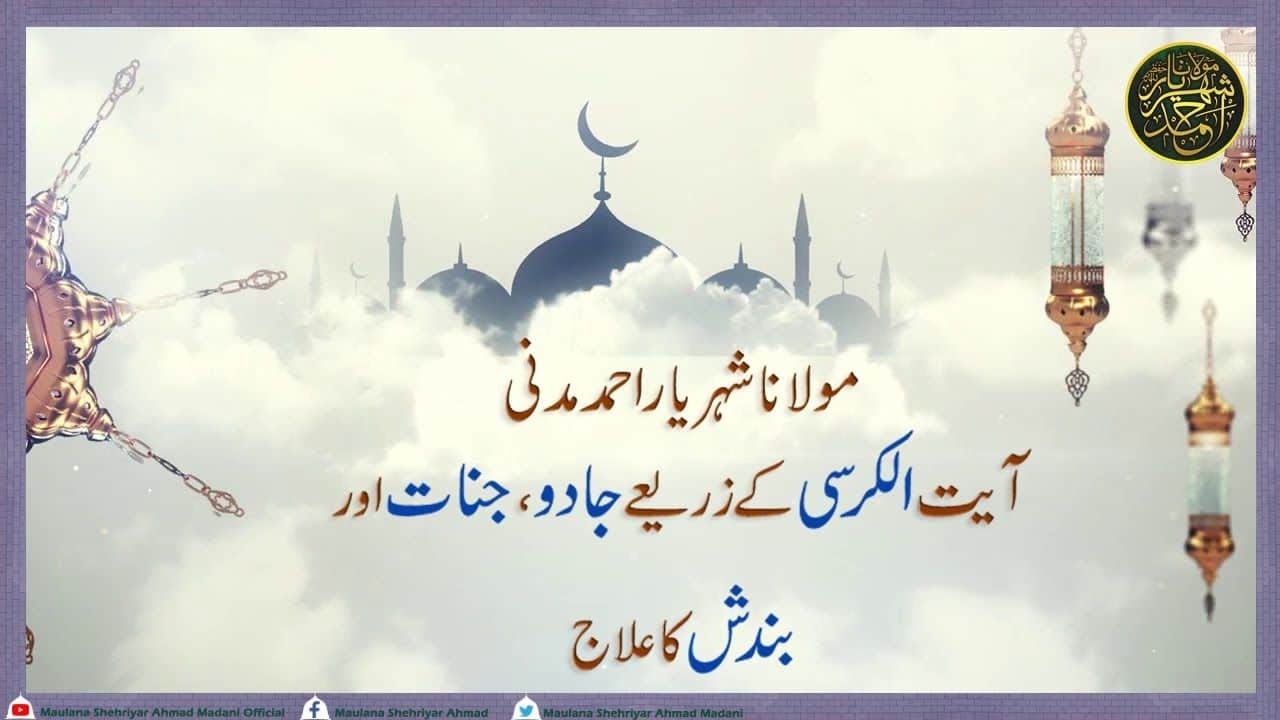 آیت الکرسی کے زریعے جادو جنات اور ہر قسم کے بندش کا علاج