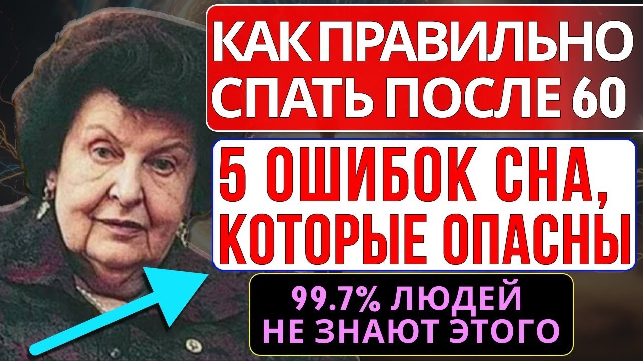 ЛЕВЫЙ ИЛИ ПРАВЫЙ БОК ДЛЯ СНА? 5 ОШИБОК, ОПАСНЫХ ДЛЯ МОЗГА - НАТАЛЬЯ БЕХТЕРЕВА