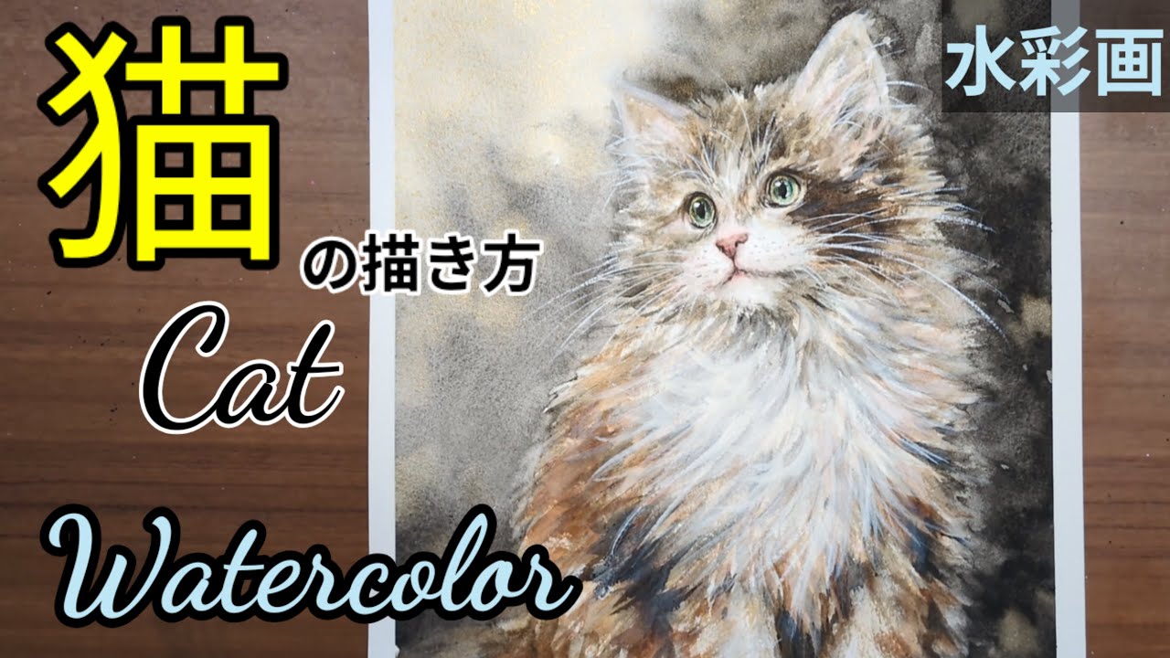 【水彩画】/透明水彩で【猫】の描き方/初心者のための水彩画