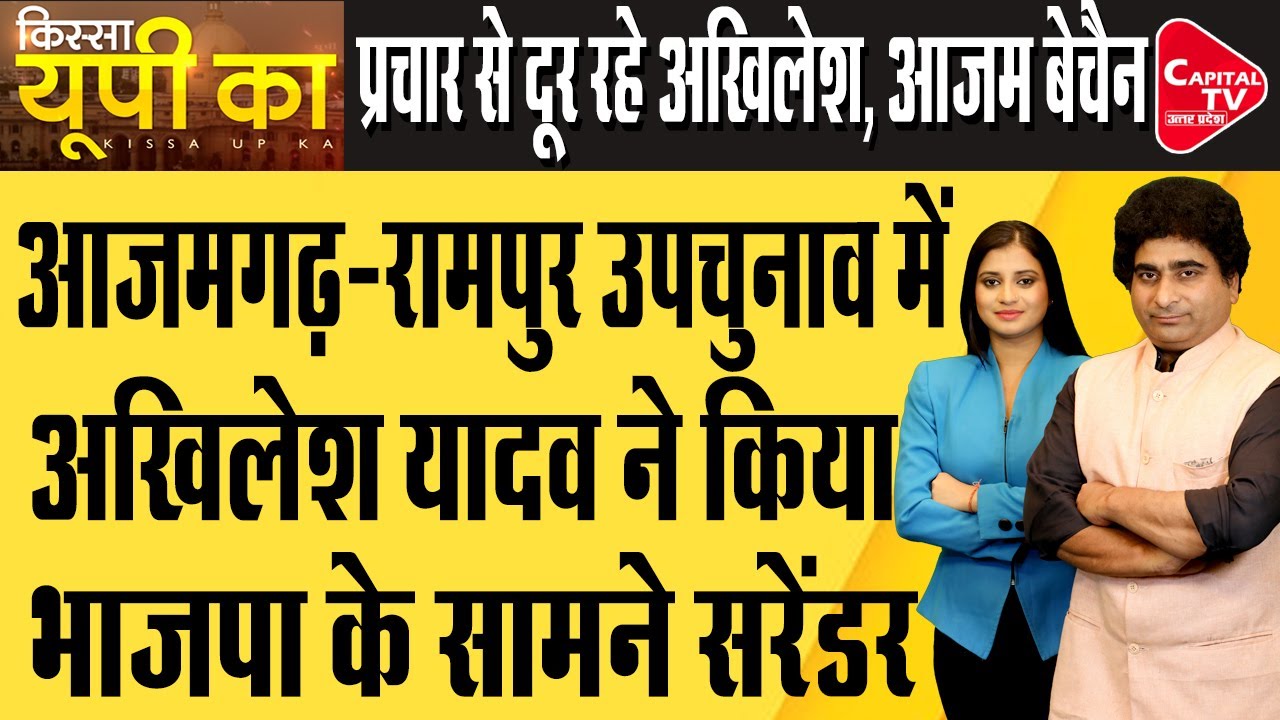 Lok Sabha By Poll: Why Did Akhilesh Keep Distance From Rampur and Azamgarh? |Capital TV Uttarpradesh