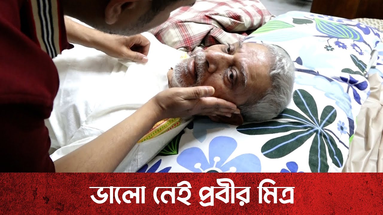 ভালো নেই প্রবীর মিত্র