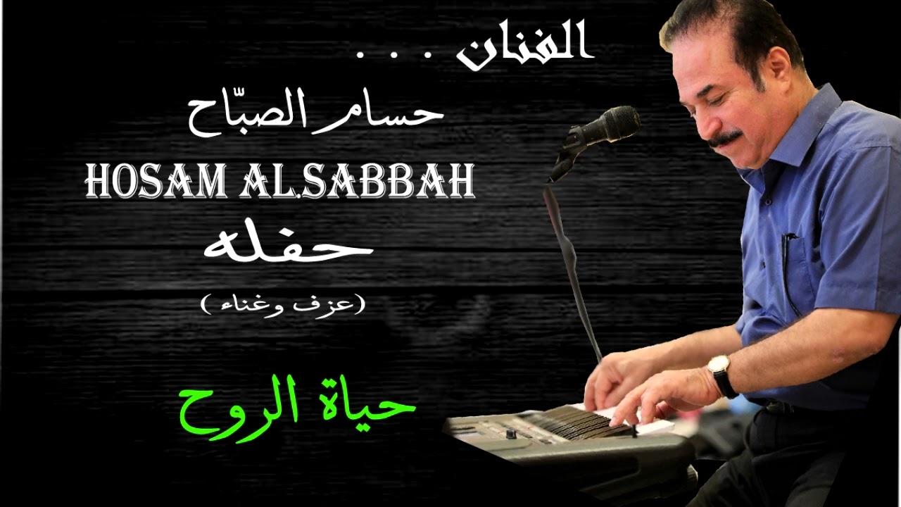 حسام الصبّاح حباة الروح - حفله