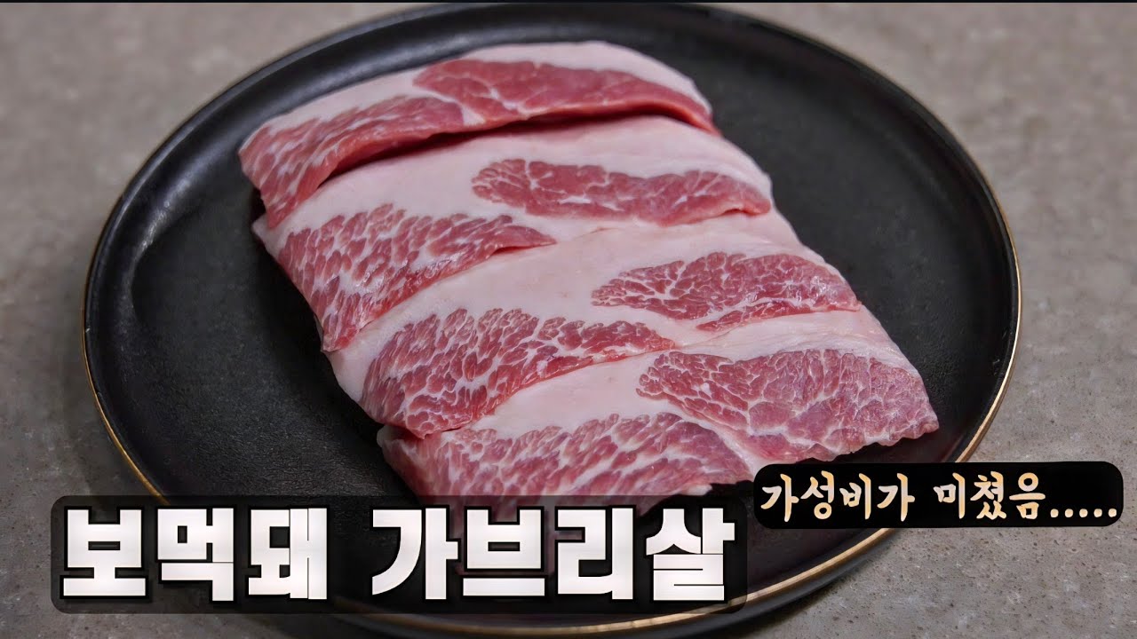 실패 없는 1480원 초가성비 보먹돼 가브리살, 항정살 : 손질법, 컷팅, 숯불구이, 수육까지..