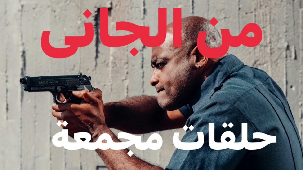 #من_الجاني مجموعة قصص قضايا مختلفة من البرنامج البوليسي الرائع من الجانى قضايا متنوعة تشويق إثارة $!