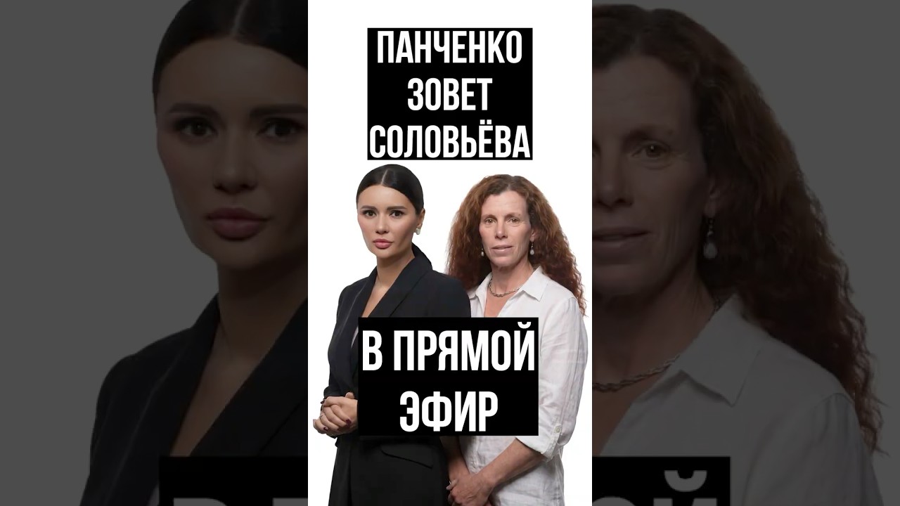 ПАНЧЕНКО ЗОВЕТ СОЛОВЬЁВА В ПРЯМОЙ ЭФИР | #Панченко
