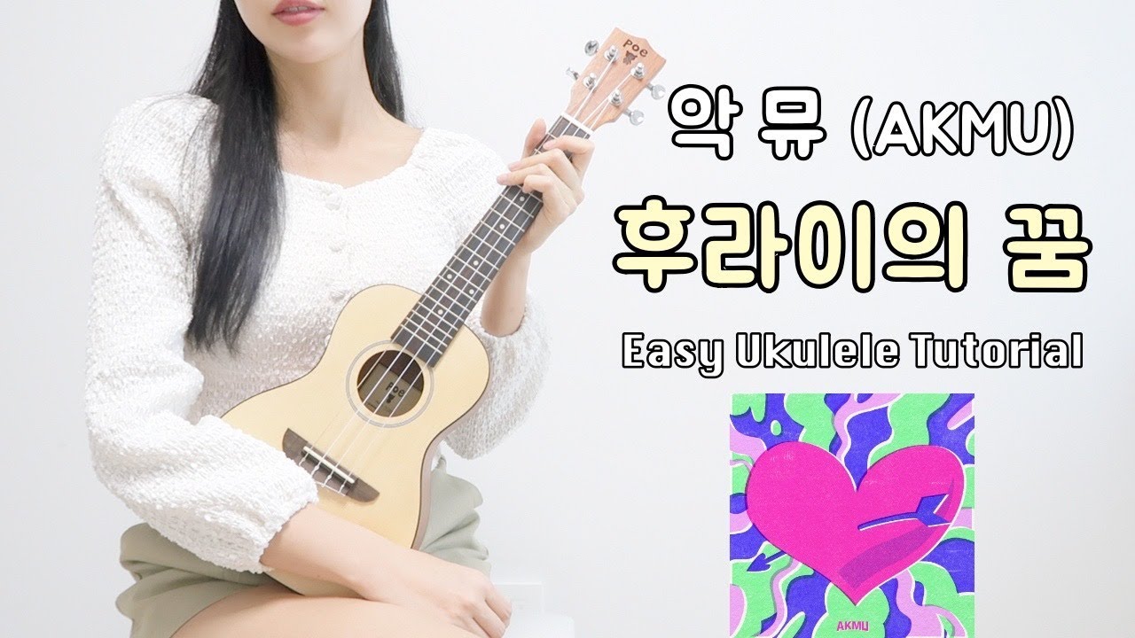 [우쿨렐레 튜토리얼] 악뮤(AKMU) - 후라이의 꿈🍳 • 코드 8가지로 연주하는 쉬운 우쿨렐레 • Easy Ukulele Tutorial