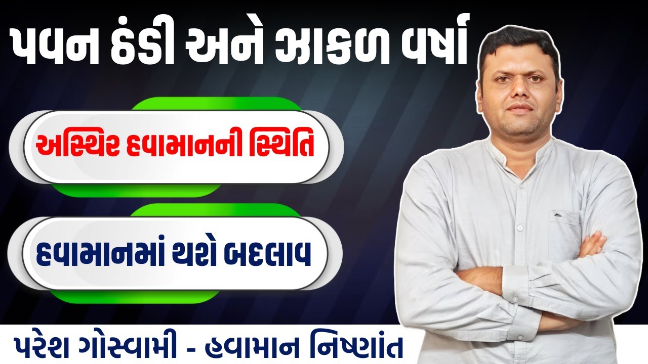 પવન ઠંડી ઝાકળ સાથે માવઠાની માહિતી | Pavan Thandi Ane Mavtha Ni Mahiti Paresh Goswami #weathertv