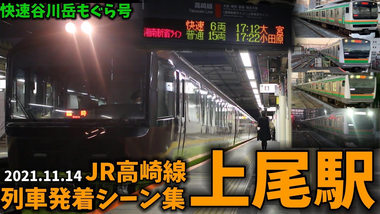 【JR高崎線】上尾駅列車発着シーン集(2021.11.14)