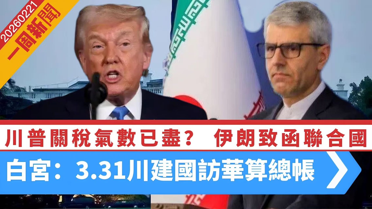 LIVE【一周新聞】川普關稅氣數已盡？再向全球徵10％臨時關稅！商界或起訴訟求退稅｜伊朗致函聯合國：侵略必回應｜白宮：3.31川帝訪華談台灣｜高市提款機惹中國 20260221 #大衛sir #堅料網