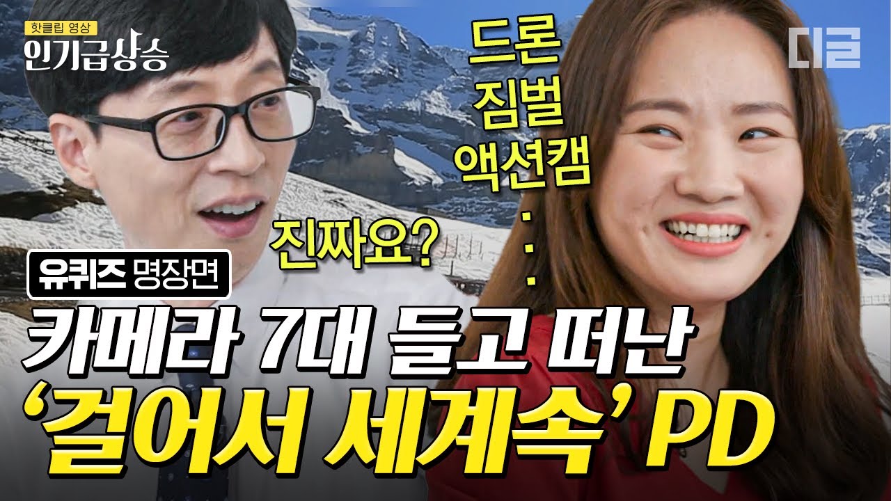 [#인기급상승] '걸어서 세계 속으로' 여행 교양 성공시킨 김가람 PD님🛫 동종업계 유느님도 놀란 카메라 7대의 열정 | #유퀴즈온더블럭 #디글