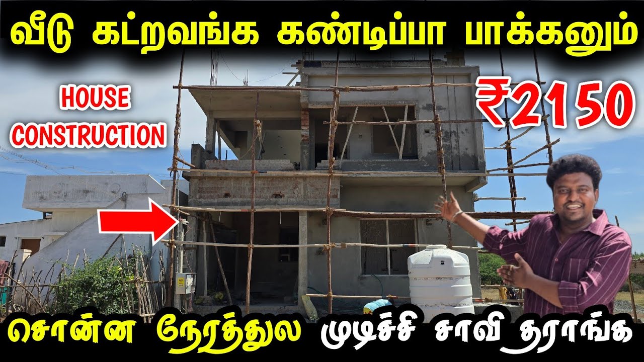 வீடு கட்றவங்க கண்டிப்பா பாருங்க | House Construction Tamil | Building Construction tamil
